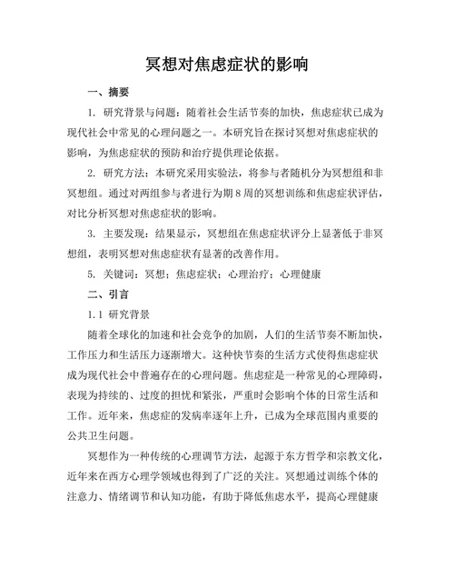 冥想对焦虑症状的影响