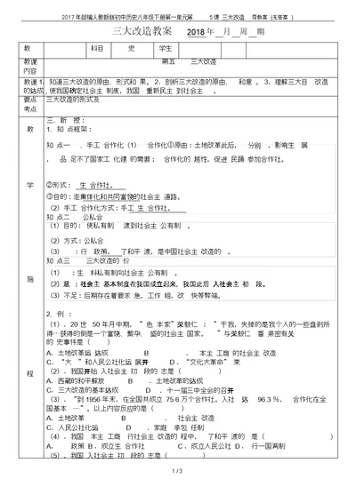 2017年部编人教新版初中历史八年级下册第一单元第5课三大改造导学案(无答案)