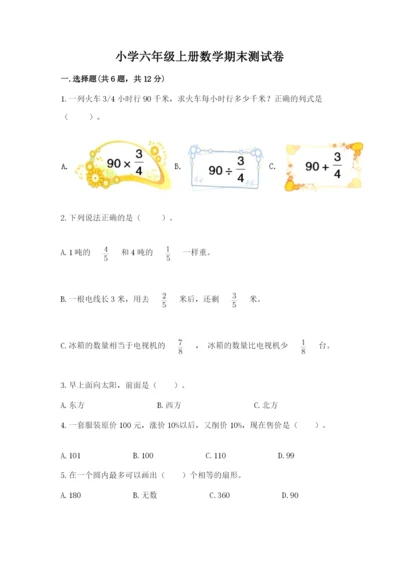 小学六年级上册数学期末测试卷附完整答案【有一套】.docx