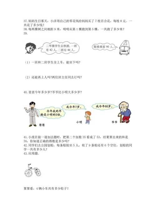 二年级上册数学应用题100道附完整答案（典优）.docx