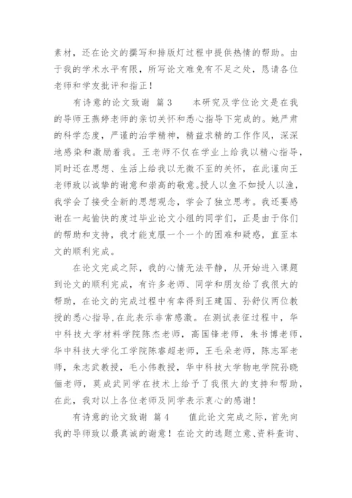 有诗意的论文致谢.docx