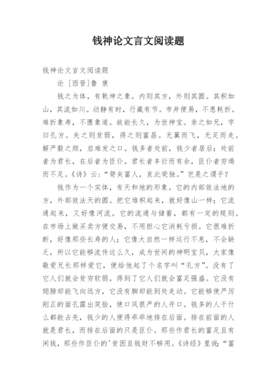 钱神论文言文阅读题.docx