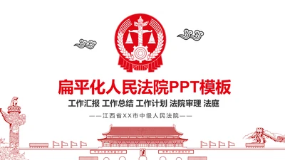 红色庄严大气中国人民法院工作汇报PPT模板