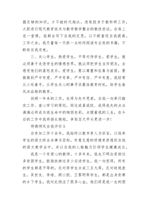 2021年师德师风自我评价五篇.docx