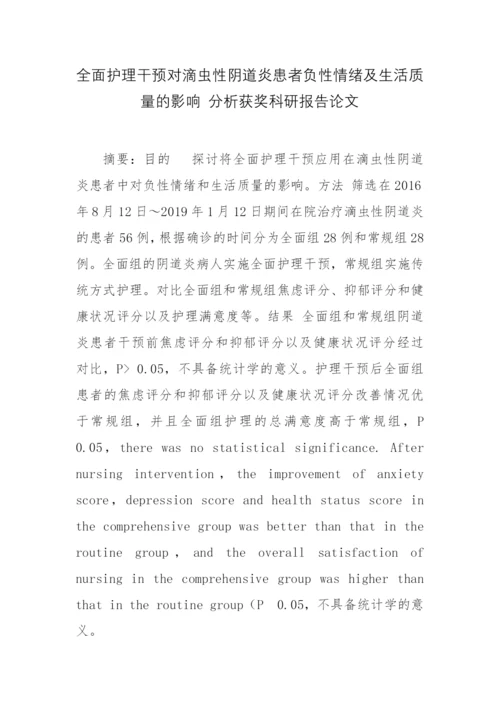 全面护理干预对滴虫性阴道炎患者负性情绪及生活质量的影响-分析获奖科研报告论文.docx