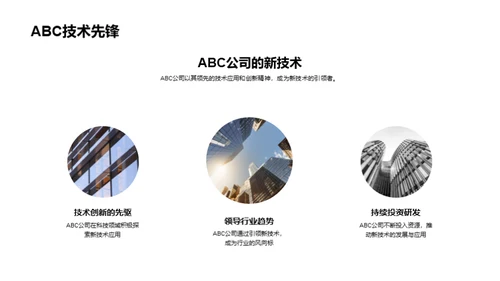 技术引领，创新驱动