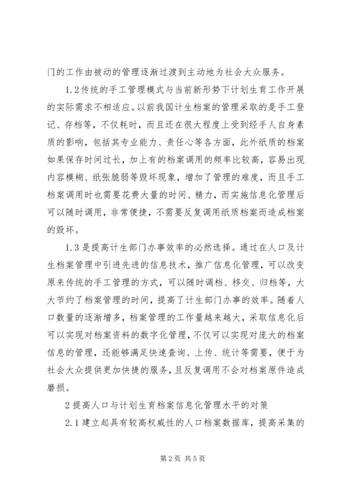 人口与计划生育档案管理信息化思考.docx