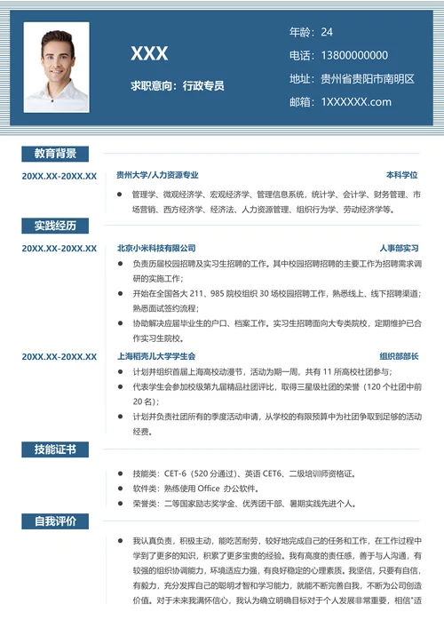 简约行政专员求职简历套装
