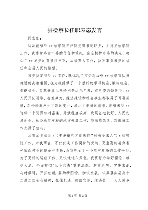 县检察长任职表态发言 (2).docx