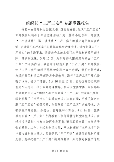 组织部“三严三实”专题党课报告.docx