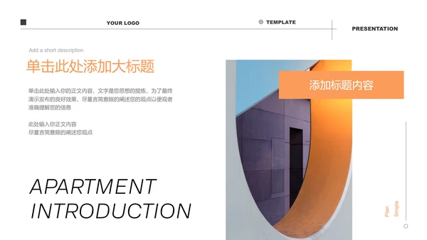 橙色极简风公寓民宿介绍通用PPT演示模板