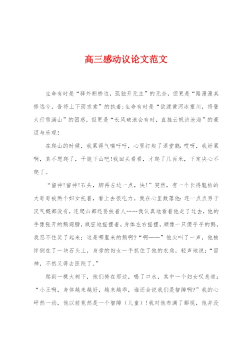 高三感动议论文范文.docx