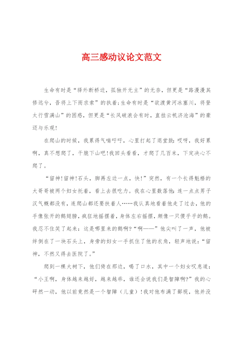 高三感动议论文范文.docx