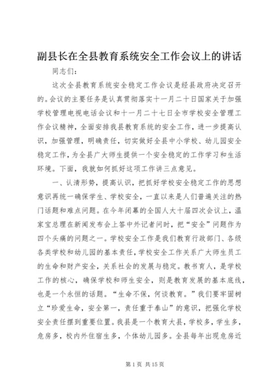 副县长在全县教育系统安全工作会议上的讲话_1.docx