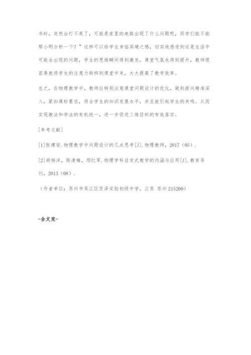 优化问题设计-打开禁锢学生思维的枷锁.docx