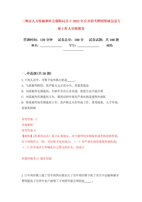 三明市人力资源和社会保障局关于2022年公开招考聘用紧缺急需专业工作人员公开练习模拟卷第3次