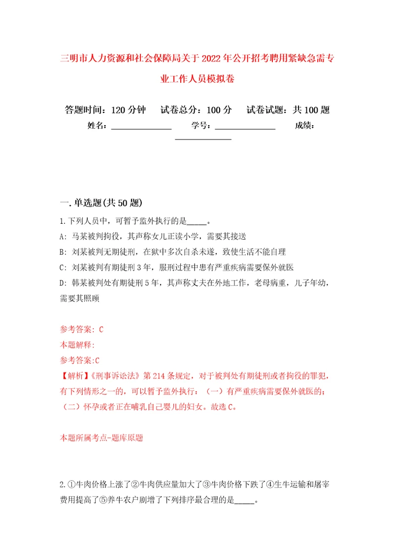 三明市人力资源和社会保障局关于2022年公开招考聘用紧缺急需专业工作人员公开练习模拟卷第3次