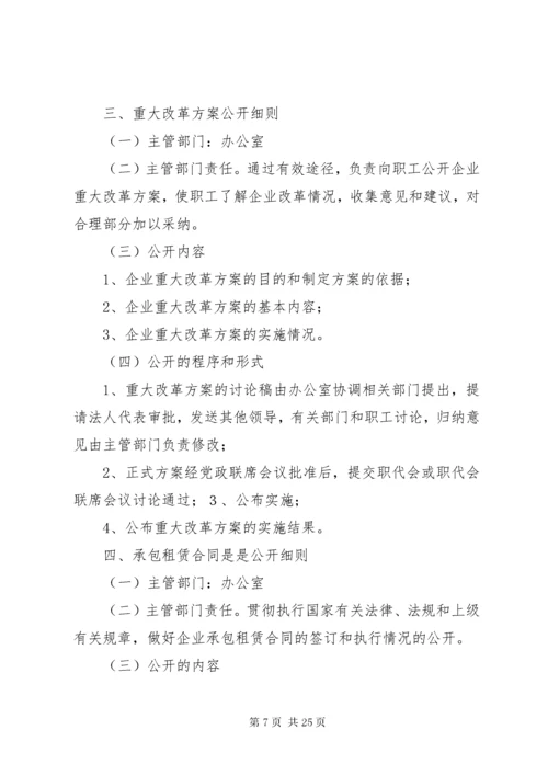 厂务公开制度实施细则.docx