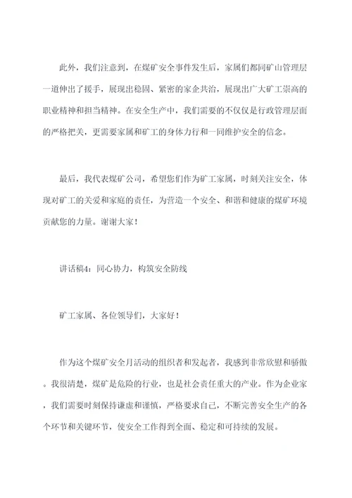 煤矿安全月家属讲话稿