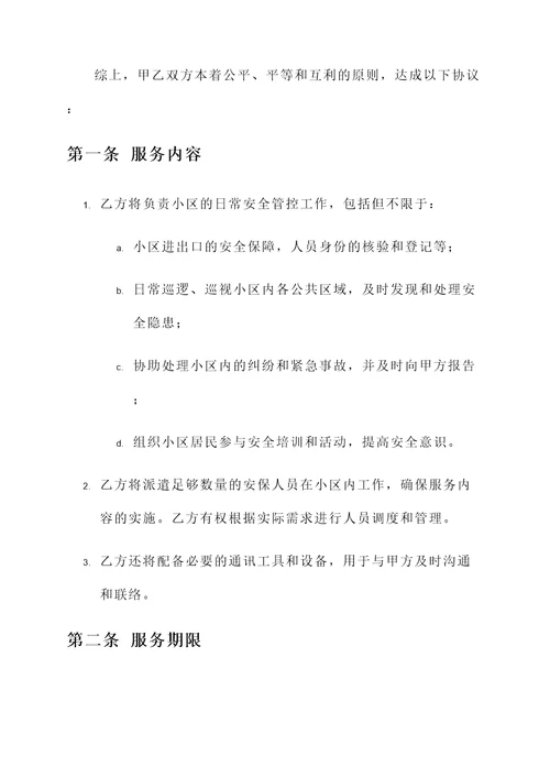 安置小区管护协议书模板