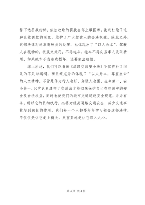 学习《道路交通安全法》的心得体会 (3).docx