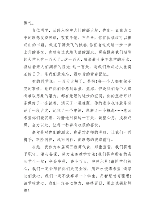 2023百日誓师大会教师代表发言稿5篇大全.docx
