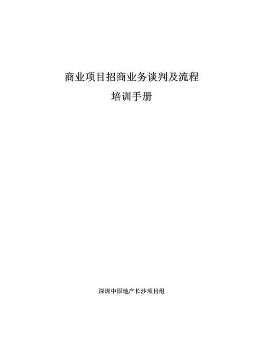 商业专项项目招商业务谈判及标准流程培训.docx