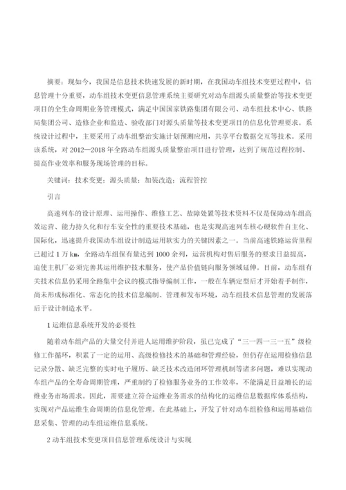 动车组技术变更项目信息管理系统设计与实现.docx