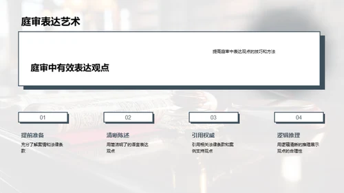 庭审演讲艺术