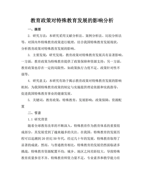 教育政策对特殊教育发展的影响分析