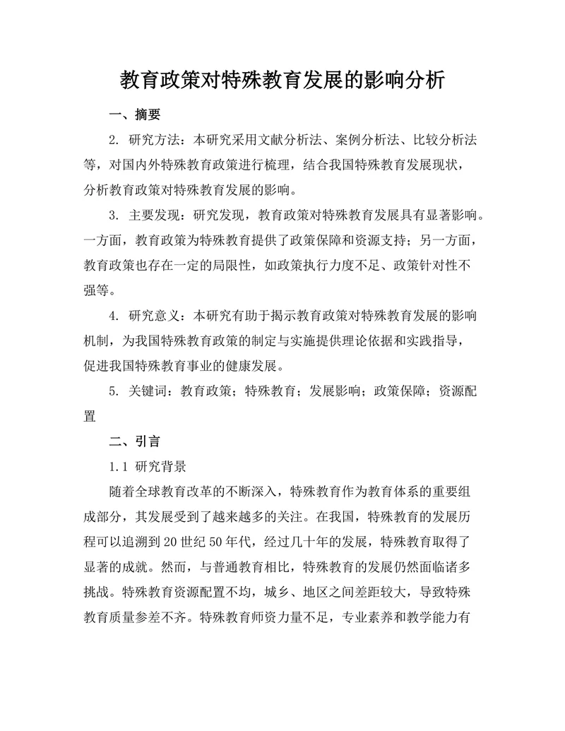 教育政策对特殊教育发展的影响分析