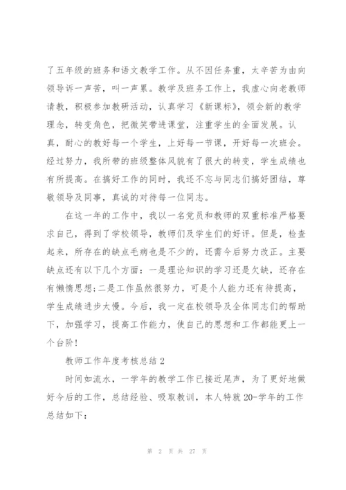 教师工作年度考核总结10篇.docx