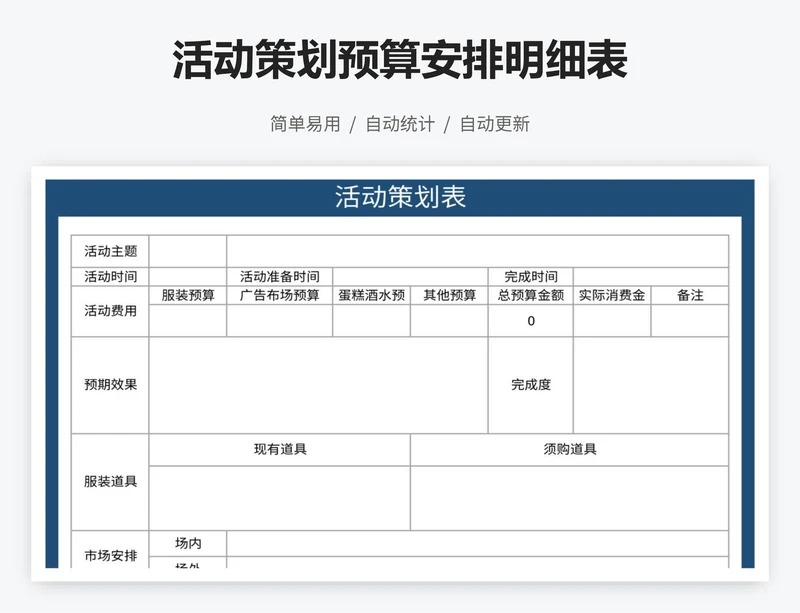 活动策划预算安排明细表