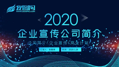 2020科技企业公司简介企业宣传ppt模板