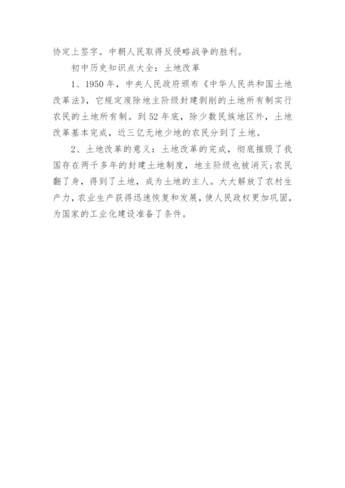 初中历史知识点大全.docx