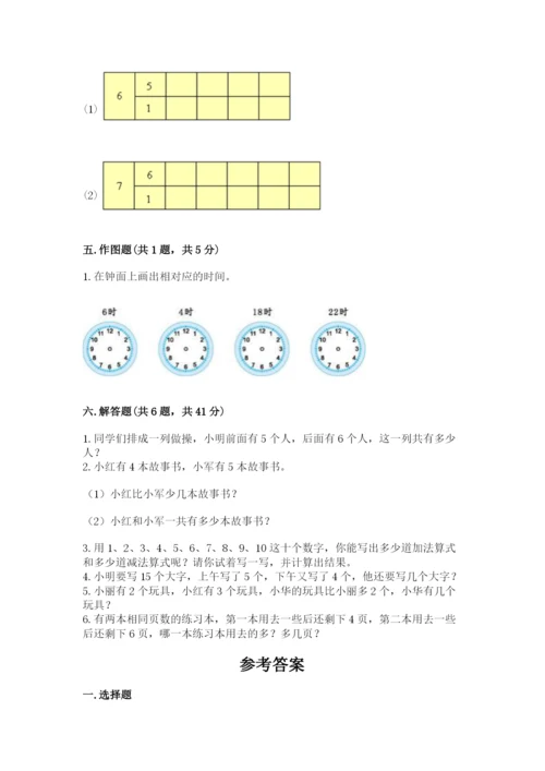 人教版一年级上册数学期末测试卷附参考答案（巩固）.docx