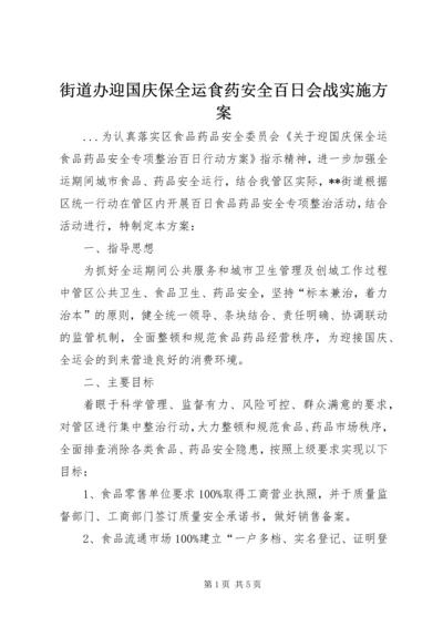 街道办迎国庆保全运食药安全百日会战实施方案 (3).docx