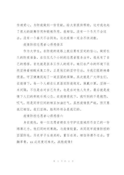 疫情防控志愿者心得感悟集锦.docx