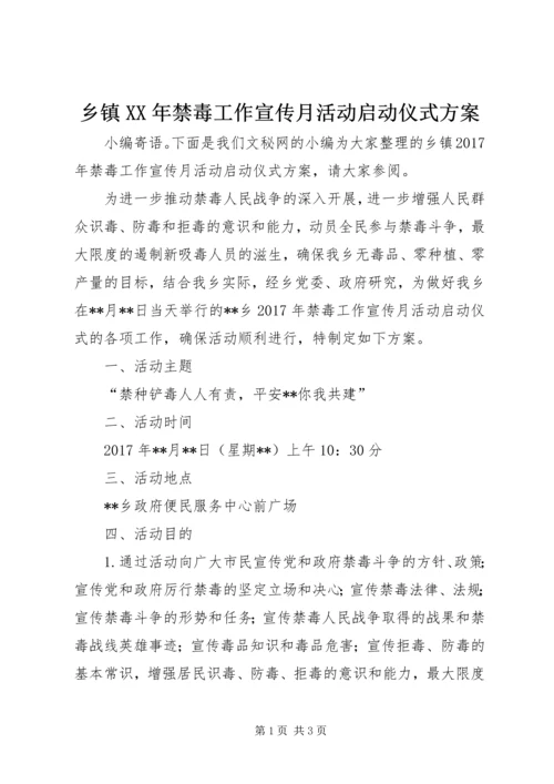 乡镇某年禁毒工作宣传月活动启动仪式方案.docx