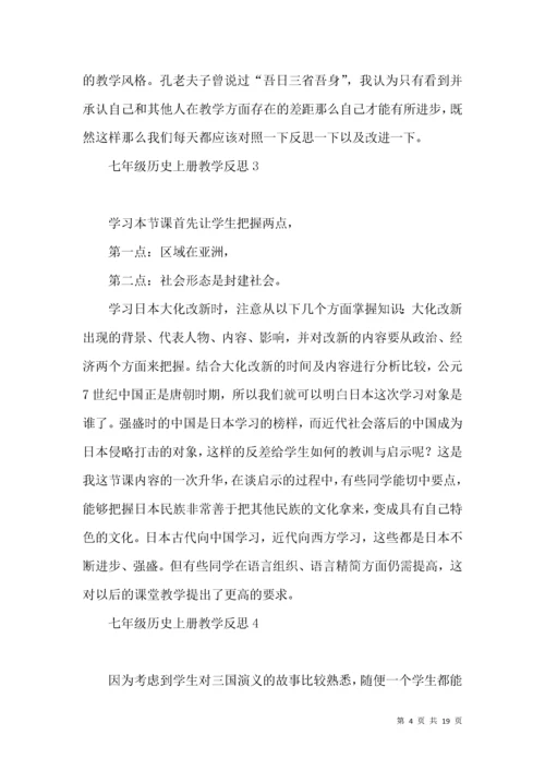 (2022年整理)七年级历史上册教学反思.docx