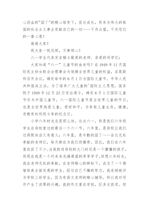 六一学生代表发言稿.docx