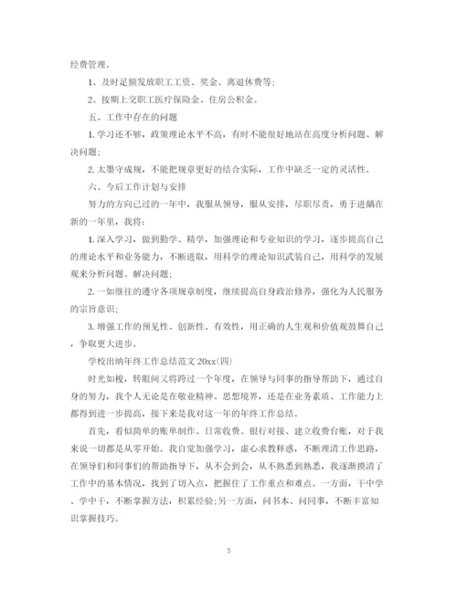 精编之学校出纳年终工作总结范文5篇.docx