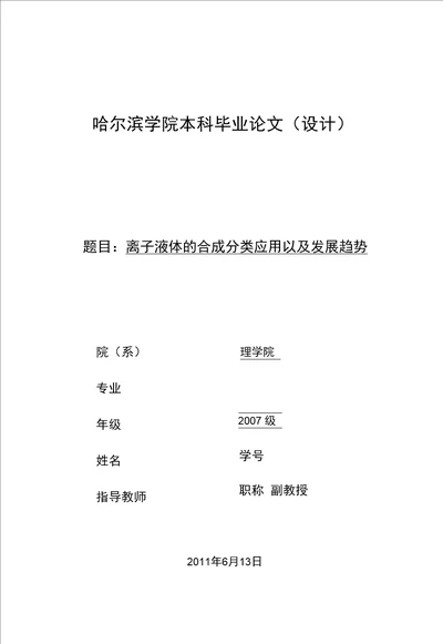 毕业设计论文离子液体的合成分类应用以及发展趋势