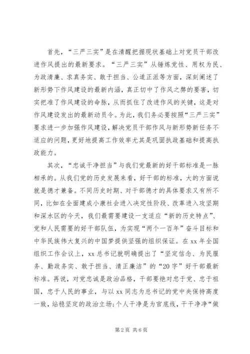 学习“三严三实”和“忠诚干净担当”心得体会5篇 (3).docx