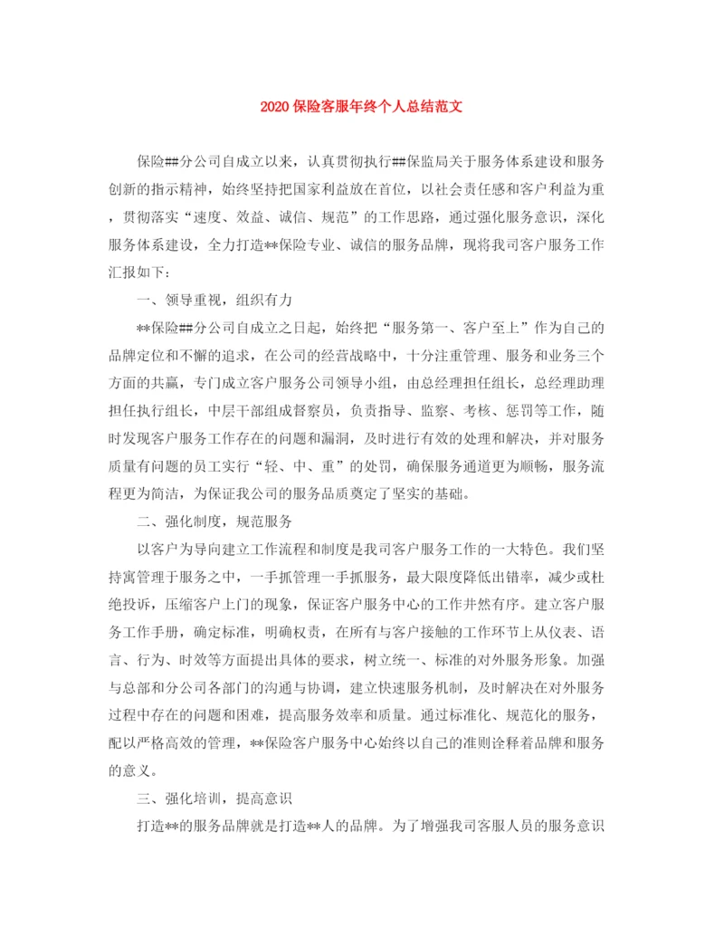 精编之保险客服年终个人总结范文.docx