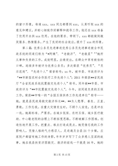 优秀公务员先进事迹材料 (9).docx