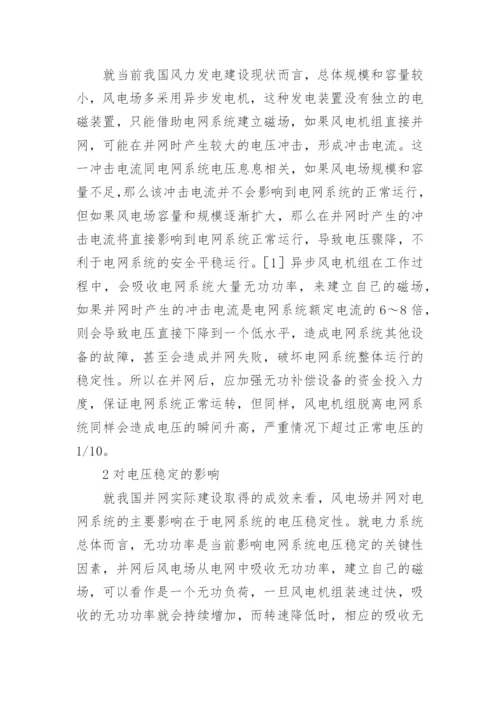 谈风电并网对电力系统的影响论文.docx
