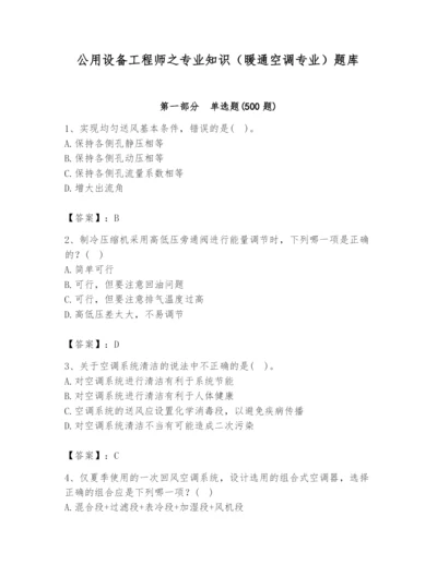 公用设备工程师之专业知识（暖通空调专业）题库带答案（轻巧夺冠）.docx