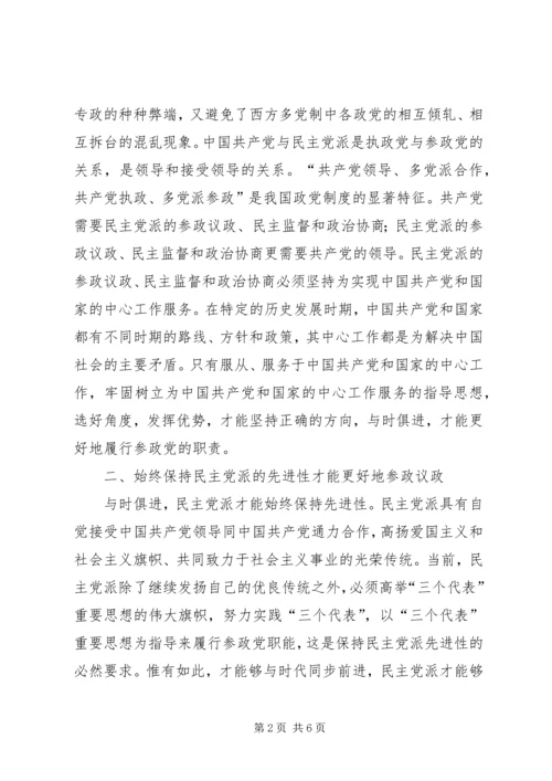 民主党派参政议政的几点认识 (4).docx