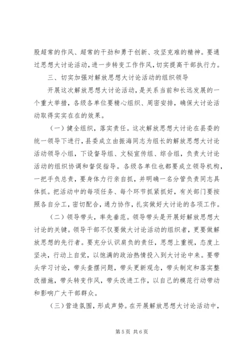 县委书记在理论中心组解放思想学习会上的发言材料.docx